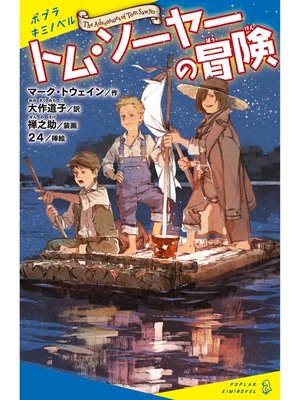 cover image of トム・ソーヤーの冒険